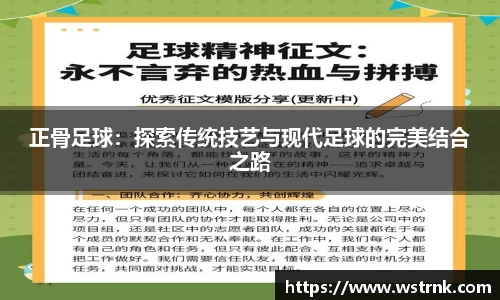 正骨足球：探索传统技艺与现代足球的完美结合之路