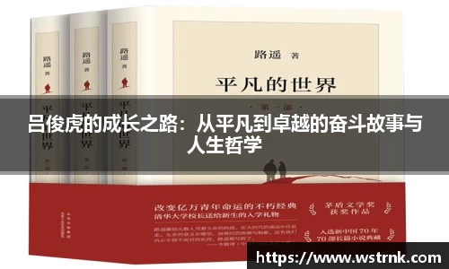吕俊虎的成长之路：从平凡到卓越的奋斗故事与人生哲学